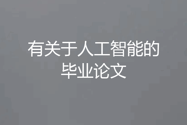 有关于人工智能的毕业论文