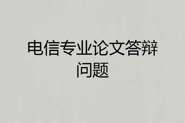 电信专业论文答辩问题