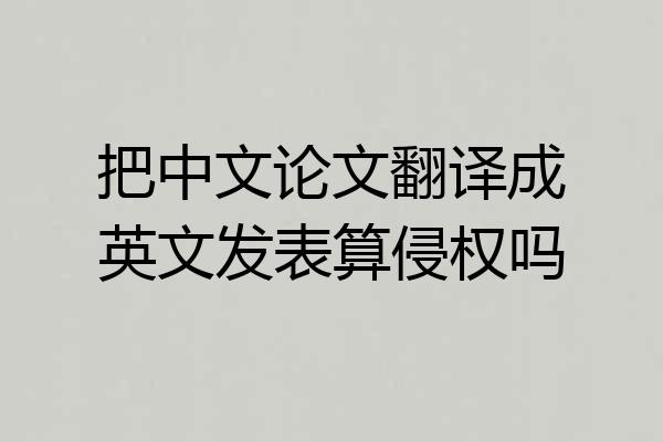 把中文论文翻译成英文发表算侵权吗