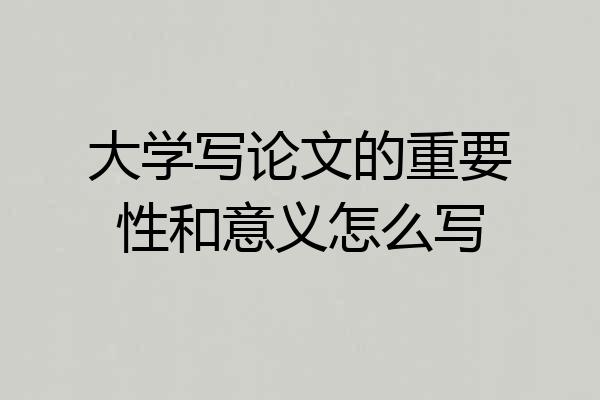 大学写论文的重要性和意义怎么写