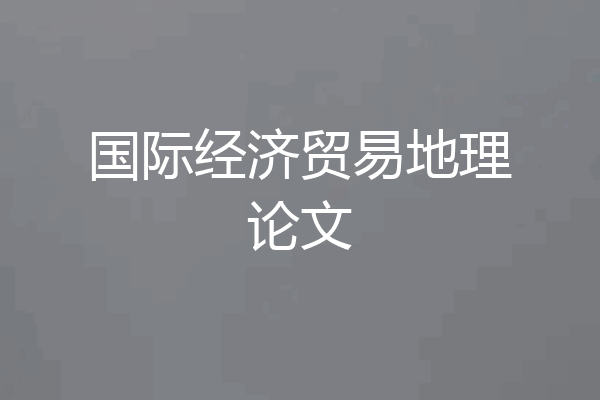 国际经济贸易地理论文
