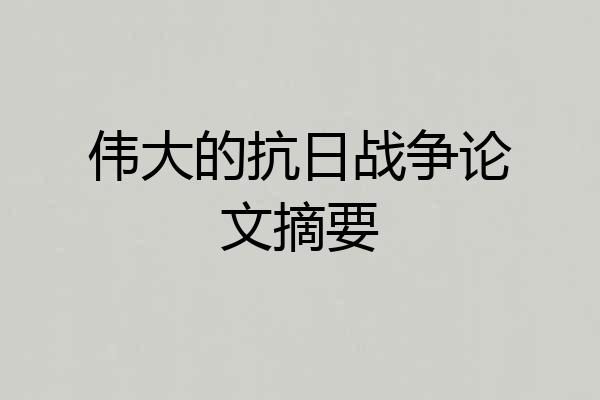 伟大的抗日战争论文摘要