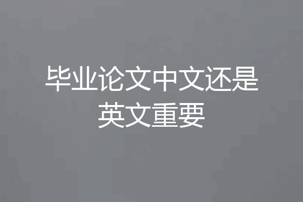 毕业论文中文还是英文重要