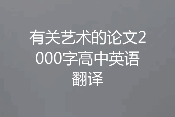 有关艺术的论文2000字高中英语翻译