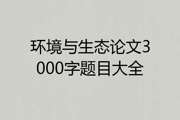 环境与生态论文3000字题目大全