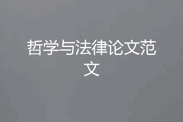 哲学与法律论文范文