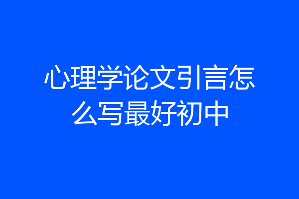 心理学论文引言怎么写最好初中