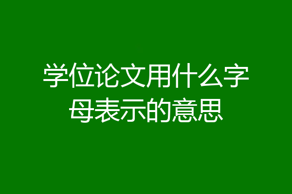 学位论文用什么字母表示的意思