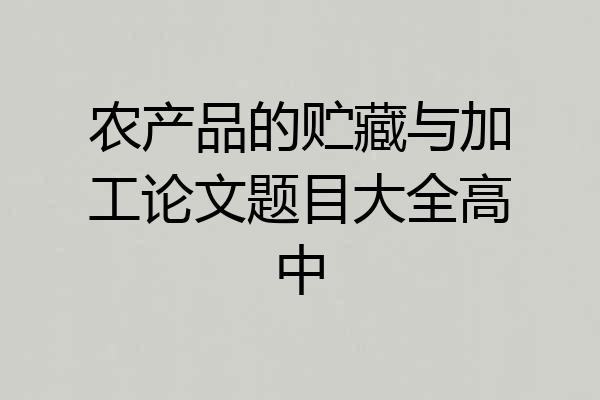 农产品的贮藏与加工论文题目大全高中