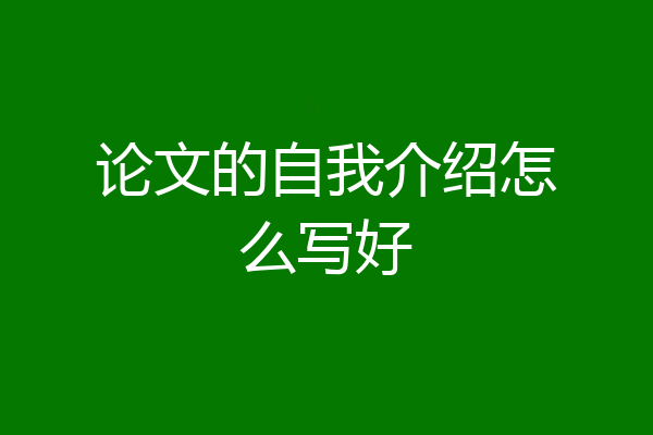 论文的自我介绍怎么写好