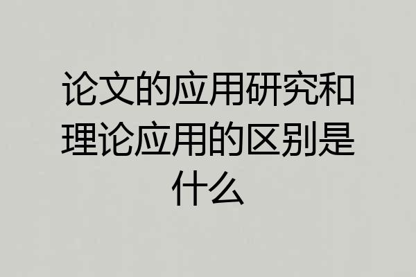 论文的应用研究和理论应用的区别是什么