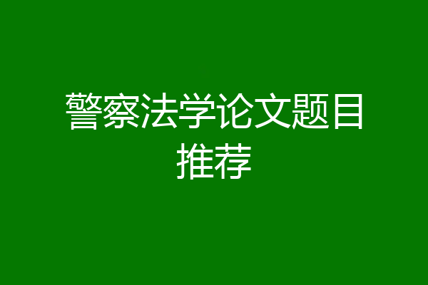 警察法学论文题目推荐