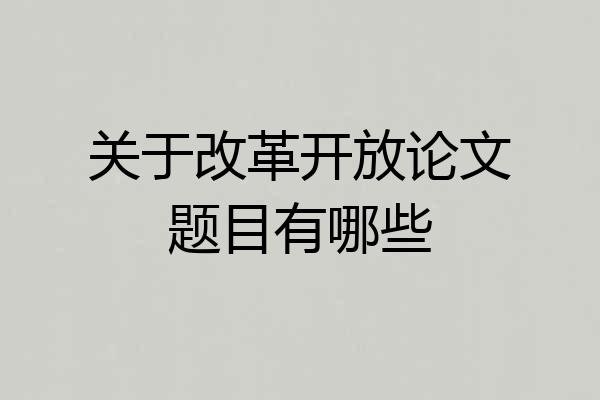 关于改革开放论文题目有哪些