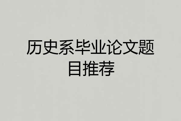 历史系毕业论文题目推荐