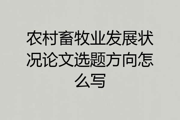 农村畜牧业发展状况论文选题方向怎么写
