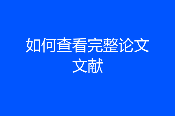 如何查看完整论文文献