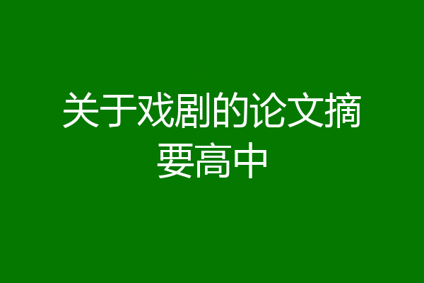 关于戏剧的论文摘要高中