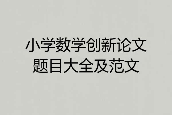 小学数学创新论文题目大全及范文