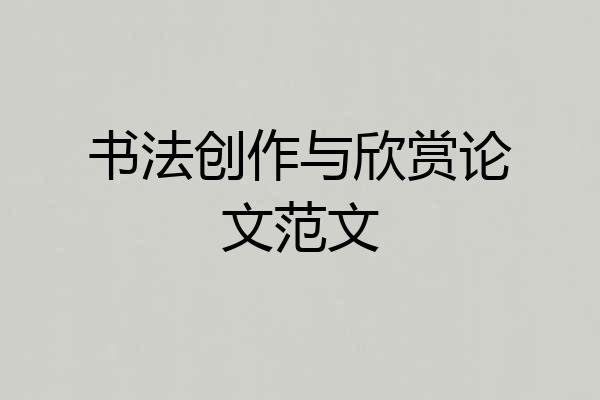 书法创作与欣赏论文范文