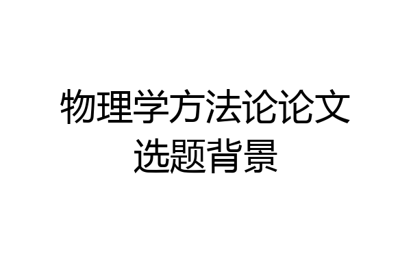 物理学方法论论文选题背景