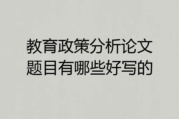 教育政策分析论文题目有哪些好写的