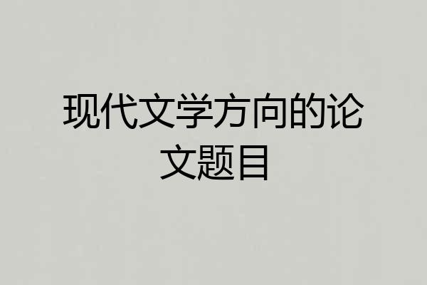 现代文学方向的论文题目