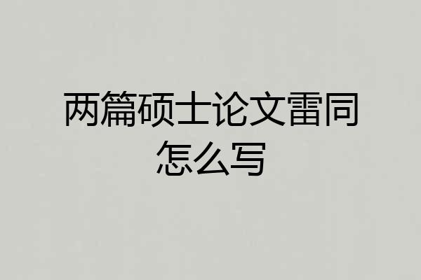两篇硕士论文雷同怎么写