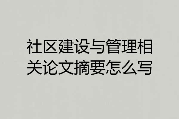 社区建设与管理相关论文摘要怎么写