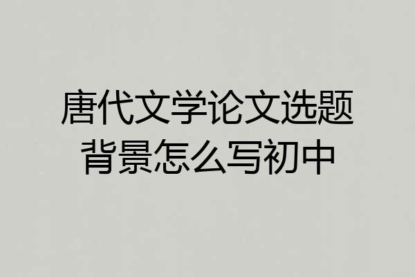 唐代文学论文选题背景怎么写初中