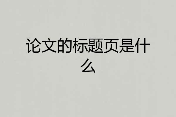 论文的标题页是什么