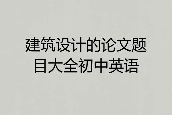 建筑设计的论文题目大全初中英语
