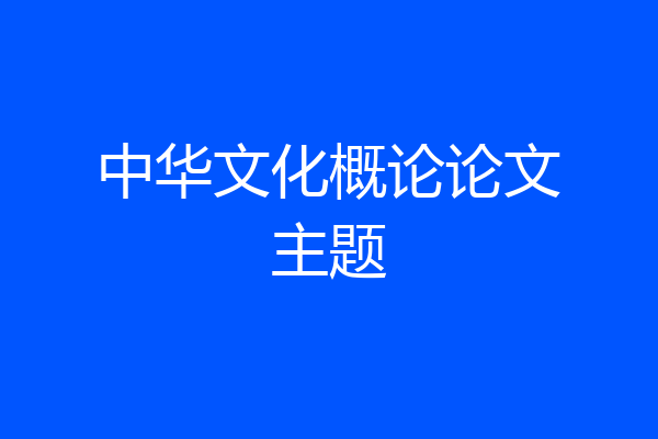 中华文化概论论文主题