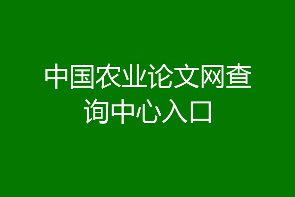 中国农业论文网查询中心入口