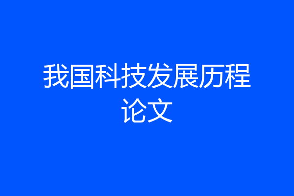 我国科技发展历程论文