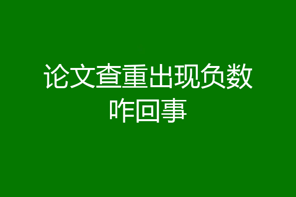 论文查重出现负数咋回事