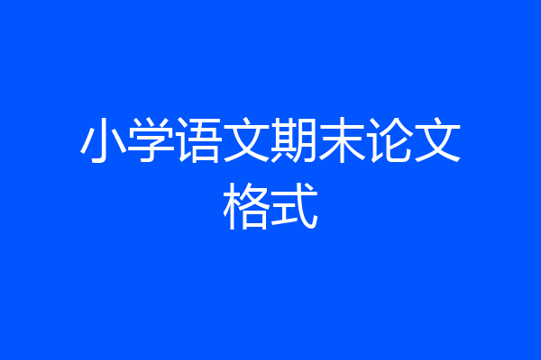 小学语文期末论文格式
