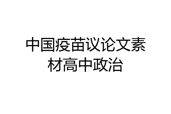中国疫苗议论文素材高中政治