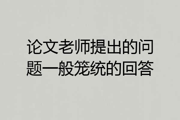 论文老师提出的问题一般笼统的回答
