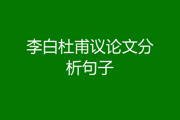 李白杜甫议论文分析句子