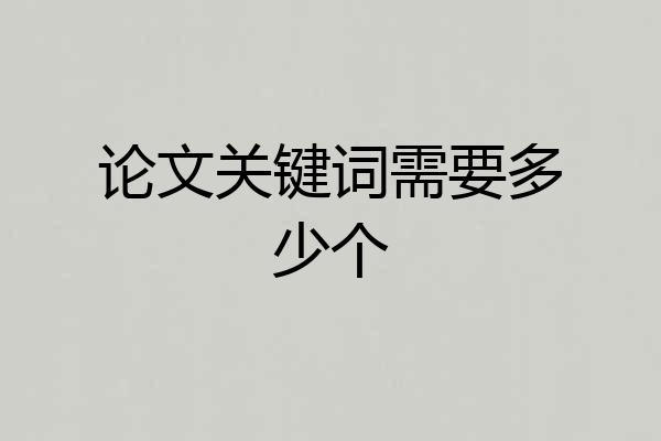 论文关键词需要多少个