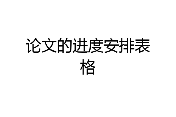 论文的进度安排表格