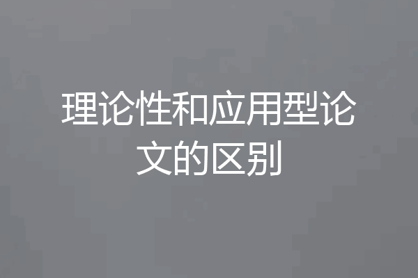 理论性和应用型论文的区别