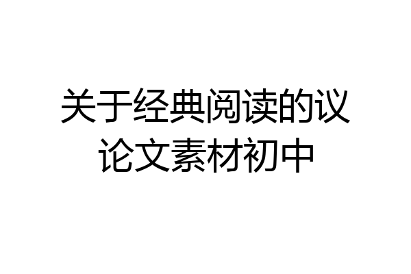关于经典阅读的议论文素材初中