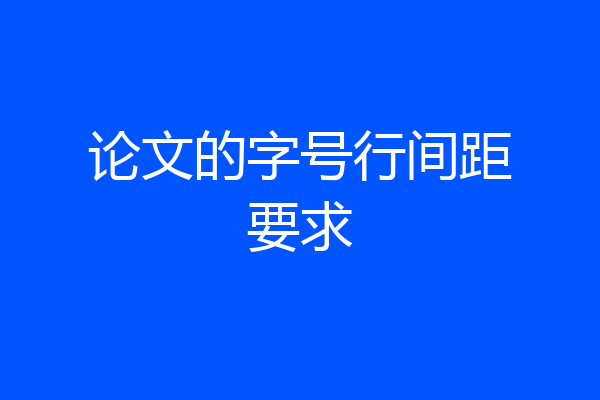 论文的字号行间距要求
