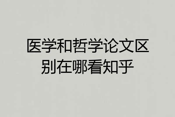 医学和哲学论文区别在哪看知乎
