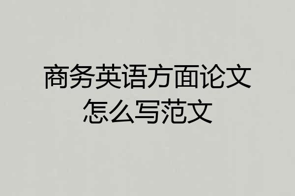 商务英语方面论文怎么写范文