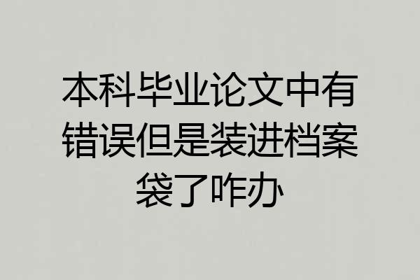 本科毕业论文中有错误但是装进档案袋了咋办