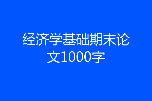 经济学基础期末论文1000字