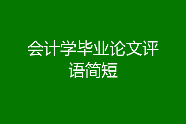 会计学毕业论文评语简短