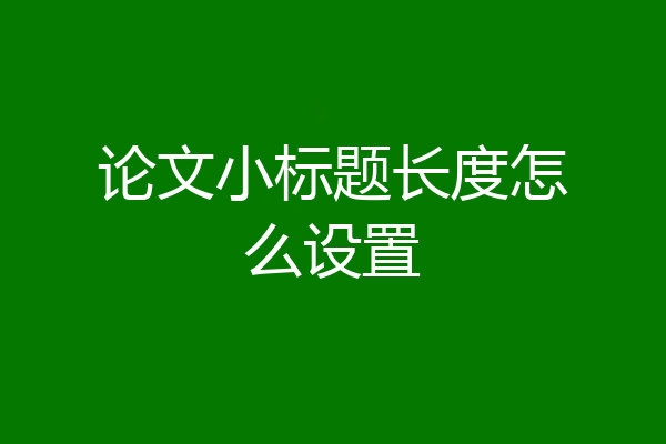 论文小标题长度怎么设置